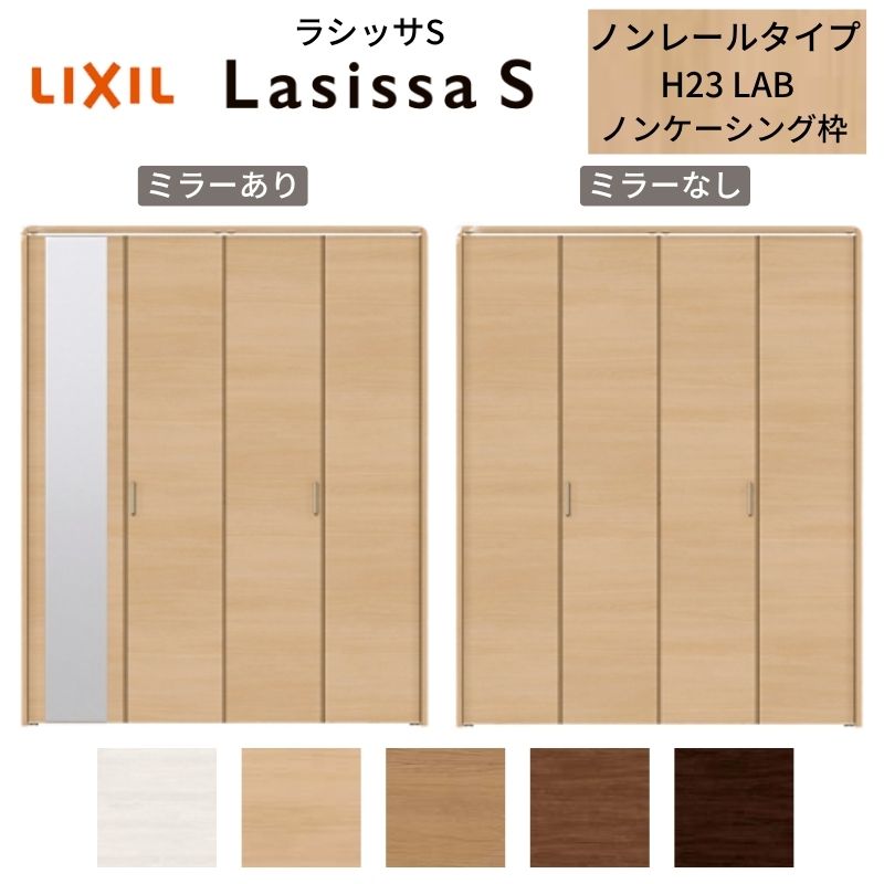 LIXIL クローゼット扉 ドア 4枚 折れ戸 ラシッサS ノンレールタイプ LAB 把手付 ノンケーシング枠 1223/13M23/1623/1723/18M23 ミラー付/なし リフォーム DIY 建材屋