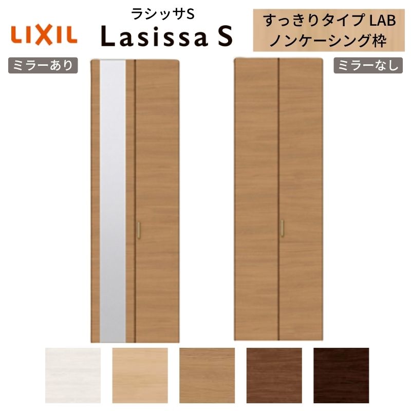 【商品情報】 LIXIL/リクシルの人気室内建具 インテリア リビング建材 ラシッサ 空間と調和する美しい木目のクリエオークとクリエチェリー。 木目になじむ、やわらかなコージーライトグレー。ラシッサSに3つの新色が登場。 当店ではラシッサをお安い価格で販売しております。 【関連キーワード】 LIXIL リクシル 室内ドア 扉 ラシッサS クローゼットドア リビング ドア DIY リフォーム 交換 リノベーション ご注文の前に必ずお読みください。 設計・施工資料 調整方法や施工上の注意事項はこちらのページでご確認ください 相談・お問合わせ先 ☆商品に関するご相談・お問合わせ☆LIXIL お客さま相談センター TEL. 0120-126-001 FAX. 03-3638-8447 受付時間 月~金 9:00~18:00 土日祝日 9:00~17:00 ※ゴールデンウィーク/夏季休暇/年末年始を除く ★ご注文に関する相談・お問合わせ★ リフォームおたすけDIY メール. info@dreamotasuke.co.jp　TEL. 0799-64-0200　FAX. 0799-64-1111 お電話の受付時間 10:00-12:00、13:00-17:00 ※土日祝/ゴールデンウィーク/夏季休暇/年末年始を除く お届け状態に関する事項 枠・扉・部品は工場出荷状態となる為、現地で組立が必要となります。 商品に関する事項 商品画像はイメージです。実物と異なる場合がありますのでご注意ください。正確なお色の確認には、お近くのリクシルショールームでの確認をおすすめいたします。 お支払方法 銀行、郵便局、クレジットなど オプション選択項目の増減金額、送料の変更等は自動計算、自動送信メールには反映されません。 受注承諾メールを必ずお送りしておりますので、必ずそちらで確定金額をご確認ください。 納期、在庫に関する事項 納期は仕様により異なりますのでお急ぎの場合はお問合わせください 納期を確認後、出荷予定日をメールにてご連絡します。 梱包、配送に関する事項 北海道、沖縄を含む離島、遠隔地は送料が別途必要となる場合があります。 配送には保険を適用しております。保険適用条件内のお届けから3日以内に開梱の上、検品をお願いいたします。 その他注意事項 確定金額は注文承諾メールにてお知らせいたしますので、必ずご確認ください。 オプション選択項目の増減金額、送料等は自動計算自動返信メールには反映されませんのでご注意ください。 当商品はお客様からのご注文後にメーカー発注しております。 メーカー手配後の商品の変更、キャンセルはできませんのでご注意ください。 ※メーカー手配前（注文確定前）の変更、キャンセルは可能です。 ※お届け時の商品間違い、商品破損については商品代替えのみの対応となり、いかなる原因だとしても二次的な被害の保証は一切承っておりませんのでご理解の上でのご購入をお願いします。 また、不具合商品を一度取付されますと、取付時の不具合とみなされますので絶対に不具合品の取付は行わないでください。 【商品説明】 【納まり図】【商品情報】 LIXIL/リクシルの人気室内建具 インテリア リビング建材 ラシッサ 空間と調和する美しい木目のクリエオークとクリエチェリー。 木目になじむ、やわらかなコージーライトグレー。ラシッサSに3つの新色が登場。