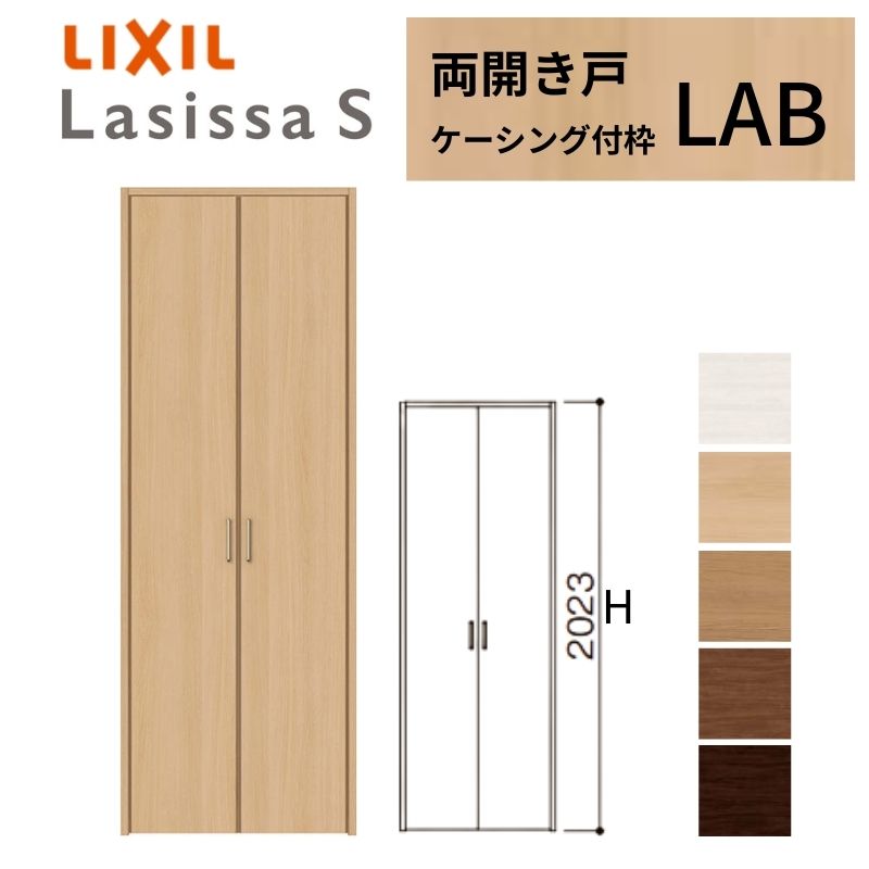 LIXIL クローゼット扉 ドア ラシッサS 両開き戸 LAB ケーシング枠 0720/08M20 リクシル トステム 開き戸 押入れ 棚 リフォーム DIY 建材屋