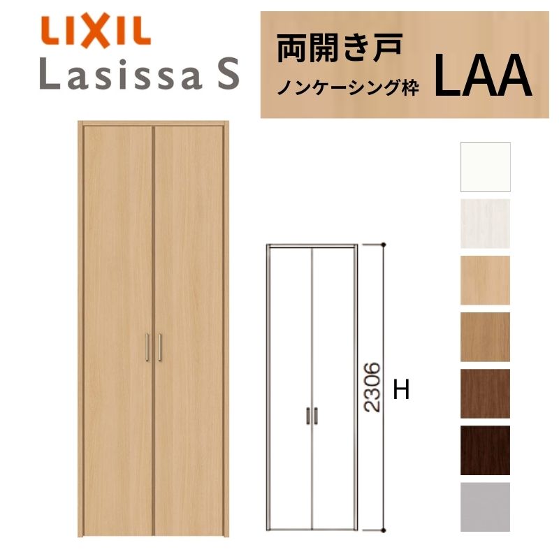 LIXIL クローゼット扉 ドア ラシッサS 両開き戸 LAA ノンケーシング枠 0723…