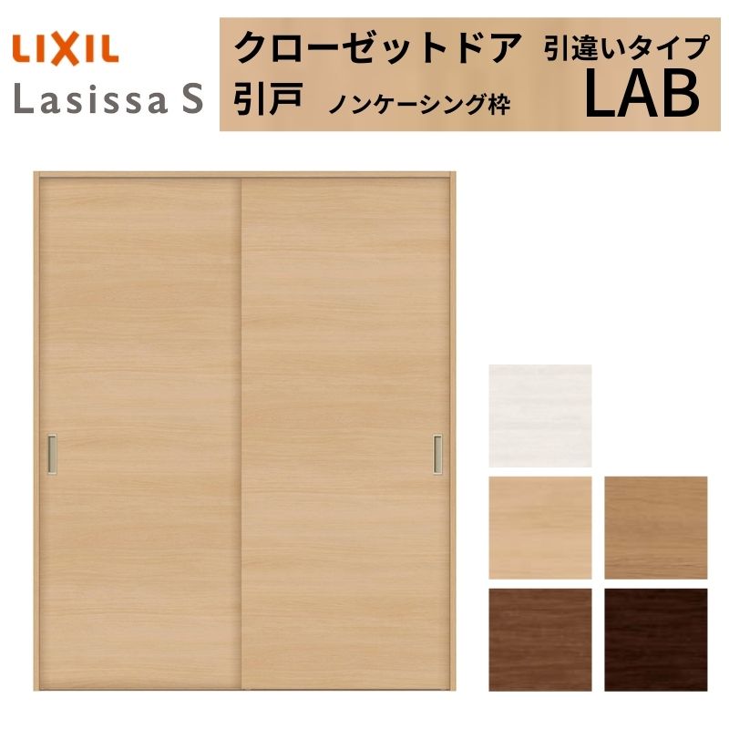 LIXIL クローゼット扉 ドア ラシッサS 引き戸 引違いタイプ LAB ノンケーシング枠 1620 W1644×H2023mm リクシル/トステム 引戸 引違い 押入れ リフォーム DIY 建材屋