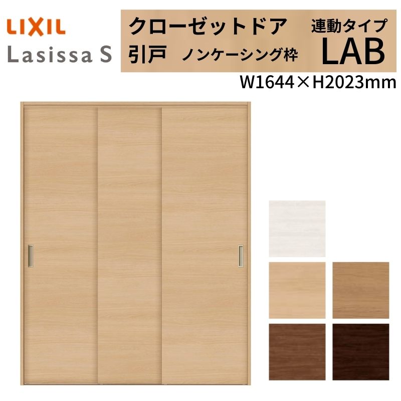 LIXIL クローゼット扉 ドア ラシッサS 引き戸 連動タイプ LAB ノンケーシング枠 1620 W1644×H2023mm リクシル/トステム 引戸 押入れ 棚 リフォーム DIY 建材屋