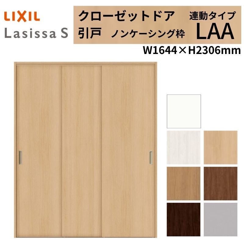 LIXIL クローゼット扉 ドア ラシッサS 引き戸 連動タイプ LAA ノンケーシング枠 1623 W1644×H2306mm リクシル/トステム 引戸 押入れ 棚 リフォーム DIY 建材屋
