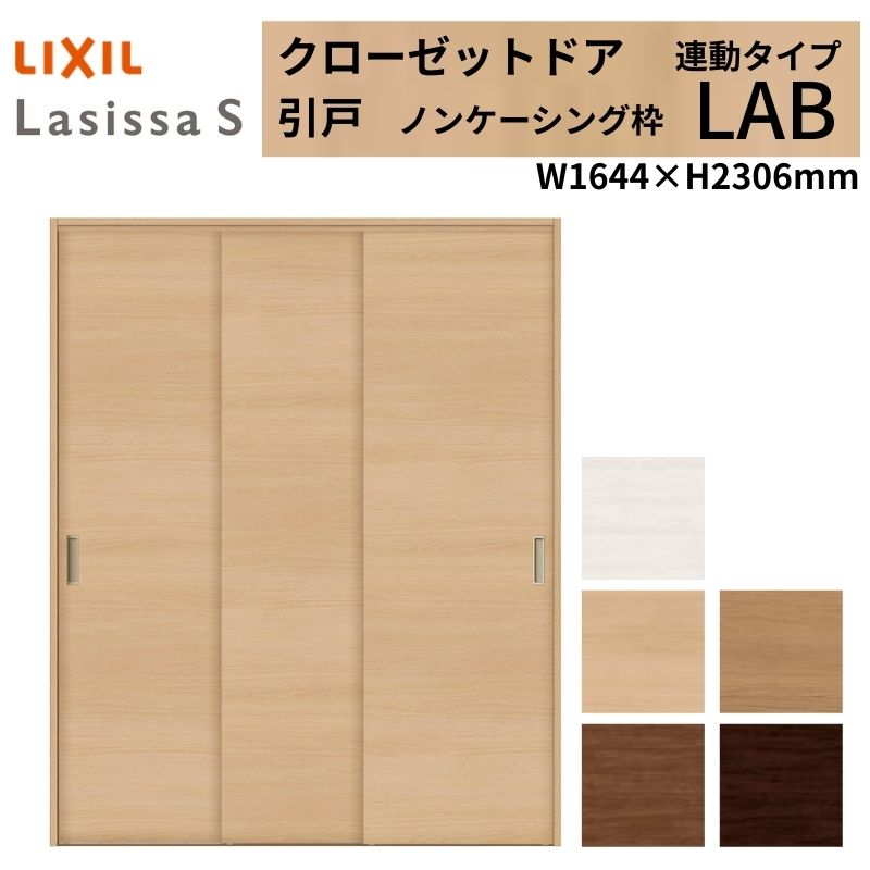 LIXIL クローゼット扉 ドア ラシッサS 引き戸 連動タイプ LAB ノンケーシング枠 1623 W1644×H2306mm リクシル/トステム 引戸 押入れ 棚 リフォーム DIY 建材屋