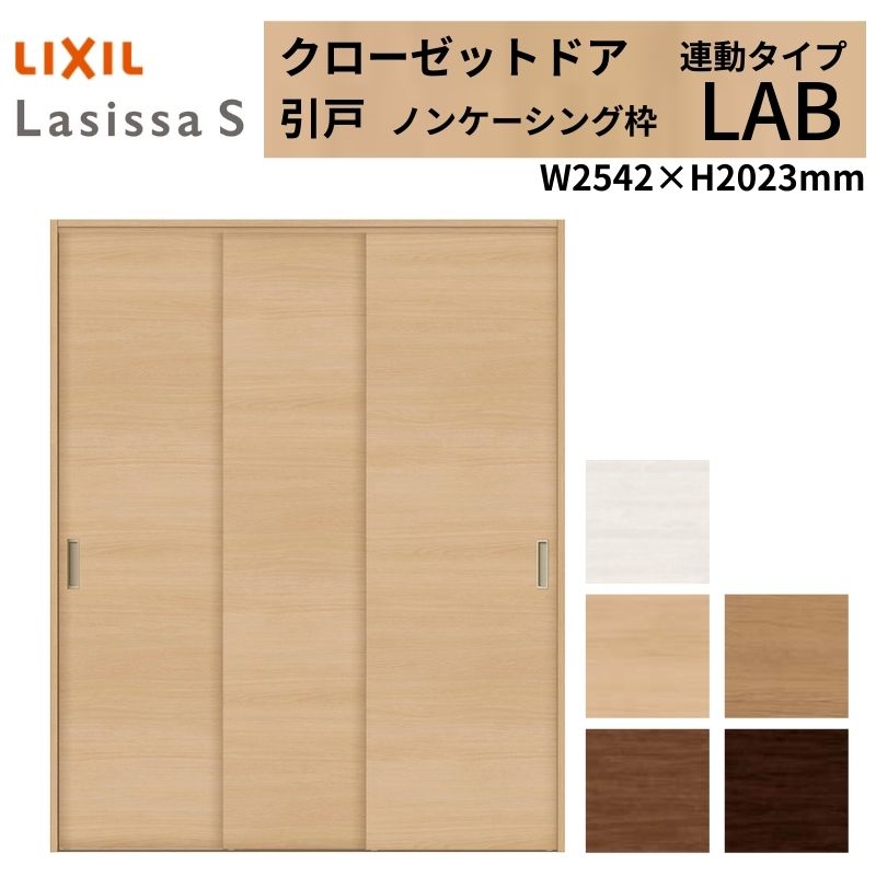 LIXIL クローゼット扉 ドア ラシッサS 引き戸 連動タイプ LAB ノンケーシング枠 2620 W2542×H2023mm リクシル/トステム 引戸 押入れ 棚 リフォーム DIY 建材屋