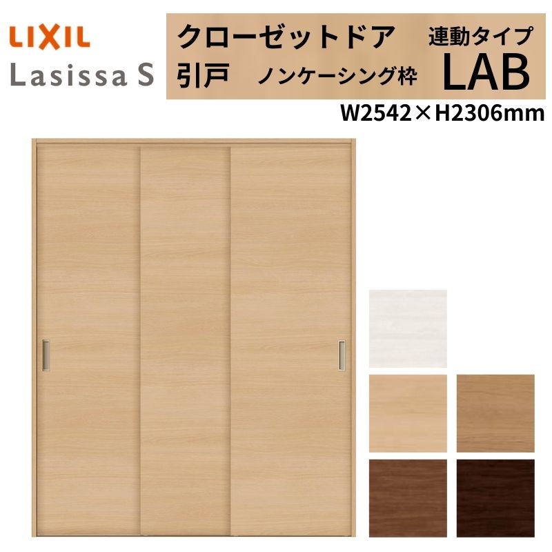LIXIL クローゼット扉 ドア ラシッサS 引き戸 連動タイプ LAB ノンケーシング枠 2623 W2542×H2306mm リクシル/トステム 引戸 押入れ 棚 リフォーム DIY 建材屋