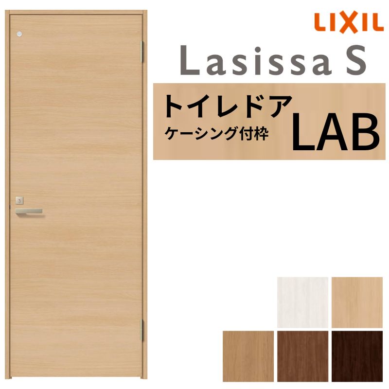 【オーダーサイズ 】 LIXIL トイレドア ラシッサS ケーシング付枠 LAB 片開き 旗丁番 明かり窓/表示鍵..