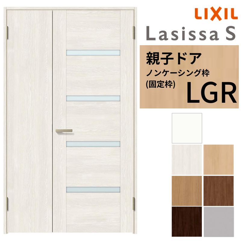 LIXIL 室内ドア 親子ドア ラシッサS ノンケーシング枠 LGR 錠付き/錠なし 1220 W1188×H2023mm ガラス入..