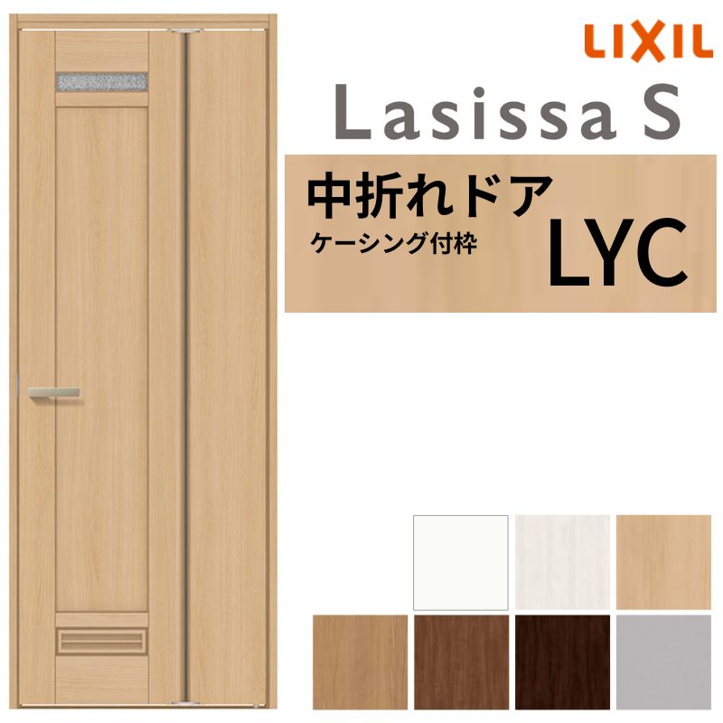 【10月はエントリーでP10倍】 LIXIL 中折れドア ラシッサS ケーシング付枠 LYC 錠付き/錠なし 05520/07..