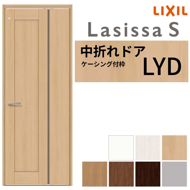 【10月はエントリーでP10倍】 LIXIL 中折れドア ラシッサS ケーシング付枠 LYD 錠付き/錠なし 05520/07..