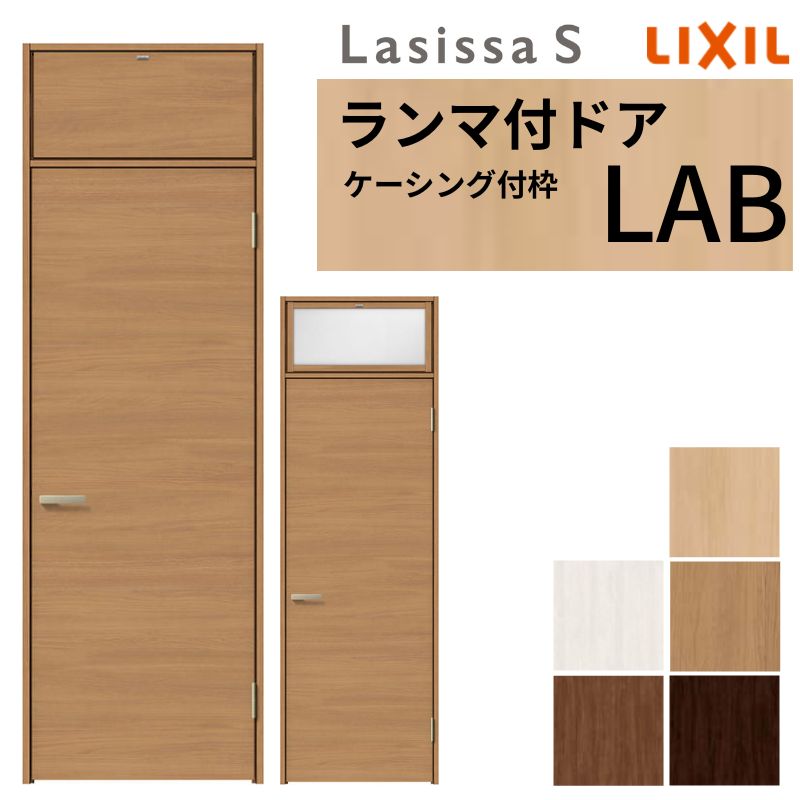 LIXIL ランマ付 室内ドア ラシッサS ケーシング付枠 LAB 片開き 錠付き/錠なし 07724 W778×H2400mm リクシル 建具 リビングドア 交換 リフォーム DIY 建材屋