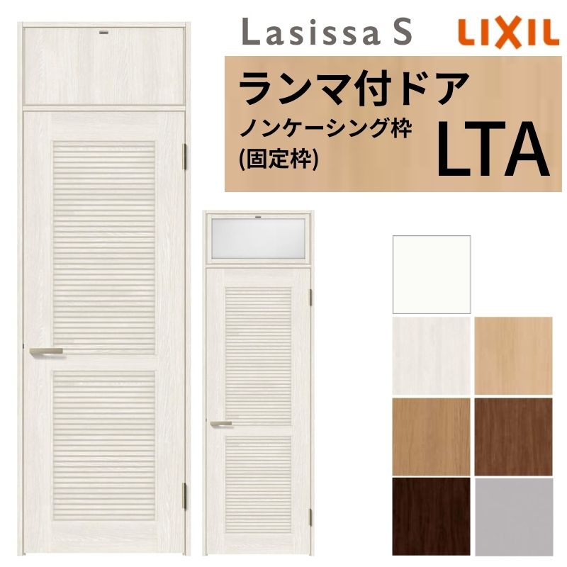 LIXIL ランマ付 採風 ラシッサS ノンケーシング枠 LTA 片開き 錠付き/錠なし 07724 W778×H2400mm 通風 ..