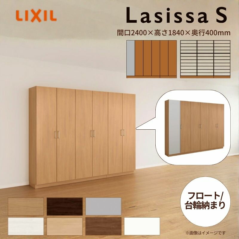 玄関収納 ラシッサS ロッカー型(L) H17 間口2400×高さ1840×奥行400mm フロート/台輪納まり LIXIL リク..