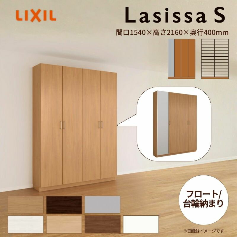 Rakuten - 玄関収納 ラシッサS ロッカー型(L1) H21 間口1540×高さ2160×奥行400mm フロート/台輪納まり LIXIL リクシル 下駄箱 組立式 リフォーム 後付け 建材屋