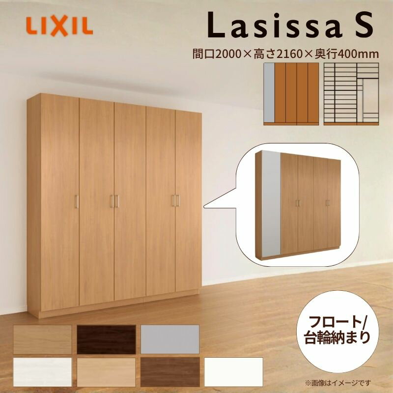 【商品情報】 メーカー：LIXIL(リクシル)/TOSTEM(トステム) シリーズ：ラシッサS 寸法：間口2000×高さ2160×奥行400mm 設置レイアウト：ロッカー型(L2) 設置納まり：フロート納まり/台輪納まり 【シリーズ情報】 空間と調和する美しい木目のクリエオークとクリエチェリー。 木目になじむ、やわらかなコージーライトグレー。ラシッサSに3つの新色が登場。 ナチュラルな木肌感が美しい5色のクリエカラーとプレシャスホワイト、コージーライトグレーからセレクト可能。 さまざまなインテリアとなじみやすいシリーズです。 ベーシックな奥行き360タイプに、さらに奥行きを深めに取った奥行き400タイプの2タイプから選ぶことができます。 広くなった40分は、扉裏収納として活用できて便利です。収納力が増えるため、玄関まわりにものを効率よく収納できます。 同じスペースであっても、キャビネットの組み合わせプランによっては、収納できる靴の数も違ってきます。 当店ではラシッサシリーズをお安いお値打ち価格を心掛けて販売しております。 【関連キーワード】ラシッサS 玄関収納 下駄箱 シューズボックス 靴入れ 新築 リフォーム 後付け 設置 組み立て式 ご注文の前に必ずお読みください。 相談・お問合わせ先 ☆商品に関するご相談・お問合わせ☆LIXIL お客さま相談センター TEL. 0120-126-001 FAX. 03-3638-8447 受付時間 月~金 9:00~18:00 土日祝日 9:00~17:00 ※ゴールデンウィーク/夏季休暇/年末年始を除く ★ご注文に関する相談・お問合わせ★ リフォームおたすけDIY メール. info@dreamotasuke.co.jp　TEL. 0799-64-0200　FAX. 0799-64-1111 お電話の受付時間 10:00-12:00、13:00-17:00 ※土日祝/ゴールデンウィーク/夏季休暇/年末年始を除く 商品に関する事項 商品画像はイメージです。実物と異なる場合がありますので、ご注意ください 正確なお色の確認にはお近くのリクシルショールーム等でカラーサンプルの確認をおすすめいたします。 お支払方法 銀行、郵便局、コンビニ、クレジット オプション選択項目の増減金額、送料の変更等は自動計算、自動送信メールには反映されません。 受注承諾メールを必ずお送りしておりますので、必ずそちらで確定金額をご確認ください。 納期、在庫に関する事項 納期は仕様により異なりますのでお急ぎの場合はお問合わせください 納期を確認後、出荷予定日をメールにてご連絡します。 梱包、配送に関する事項 代引き・時間指定・土日祝配送が不可となります。 北海道、沖縄を含む離島、遠隔地は送料が別途必要となります。（送料都度見積） お届け先前まで4トンロングトラックの通行可能なことが条件となります。 条件に合わない場合、2トントラックでの引渡し（有料）もしくは、4トンロングトラックの通行可能な場所でのお渡しとなります。 商品は軒先（地上階）下ろしでのお引渡しとなります。階上げなど必要な場合は別途料金が発生します。 配送当日の1時間ほど前にドライバーよりご連絡を致しますが、お電話に出られない等で不在扱いとなった場合は再配達料金が発生することがあります。 基本的に平日、月〜金の9：00〜17：00頃の間でお届け致します。 1便で多種混載して各地にお届けしますので時間指定は不可となります。 配送先が離島の場合、本島の港まで（港止め）の配送となります。 大変お手数ですが離島にお住まいの場合、船会社のお手配・船運賃のお見積もりはお客様の方で行っていただく必要があります。 離島の他ごく一部、配送のできない地域があります。（三重県・和歌山県の南沿岸部ほか） 該当地域への配送にはチャーター料金（+45,000円〜）が発生します。 少しでも快適にご利用いただけるよう、発注前に必ず発注担当よりお電話にてご説明、ご確認をしてから手配をしています。 当店営業時間内で必ずお話ができるお電話番号（携帯番号やお勤め先お電話番号など）をお知らせください。 工場出荷状態となる為、現地で組立が必要となります。 配送には保険を適用しております。保険適用条件内のお届けから3日以内に開梱の上、検品をお願いいたします。注文点数が多い場合は、複数回配送（数日に配送日が分かれる）になる事がありますのでご理解をお願いいたします。上記以外の狭小地(地域限定)は別途有料サービスがあります。お申し付けください。 その他注意事項 確定金額は注文承諾メールにてお知らせいたしますので、必ずご確認ください。 オプション選択項目の増減金額、送料等は自動計算自動返信メールには反映されませんのでご注意ください。 当商品はお客様からのご注文後にメーカー発注しております。 メーカー手配後の商品の変更、キャンセルはできませんのでご注意ください。 ※メーカー手配前（注文確定前）の変更、キャンセルは可能です。 ※お届け時の商品間違い、商品破損については商品代替えのみの対応となり、いかなる原因だとしても二次的な被害の保証は一切承っておりませんのでご理解の上でのご購入をお願いします。 また、不具合商品を一度取付されますと、取付時の不具合とみなされますので絶対に不具合品の取付は行わないでください。