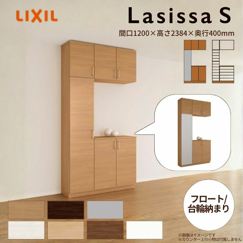 玄関収納 ラシッサS コの字1型(K1) H23 間口1200×高さ2384×奥行400mm フロート/台輪納まり LIXIL リク..