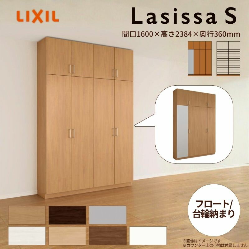【商品情報】 メーカー：LIXIL(リクシル)/TOSTEM(トステム) シリーズ：ラシッサS 寸法：間口1600×高さ2384×奥行360mm 設置レイアウト：ロッカー型(L) 設置納まり：フロート納まり/台輪納まり 【シリーズ情報】 空...