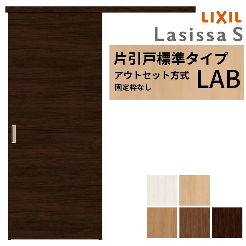 LIXIL 室内引戸 片引戸 アウトセット方式 固定枠なし ラシッサS 標準タイプ LAB 1320/1520/1620/1820 リクシル 建具 交換 リフォ...