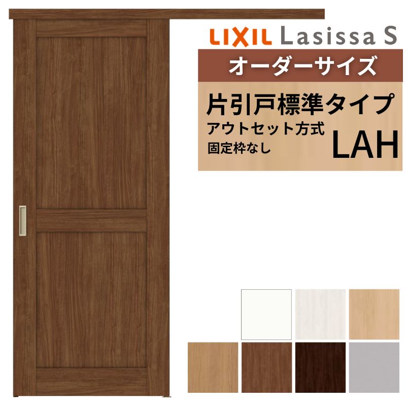 オーダーサイズLIXIL 室内引戸 片引戸 アウトセット 固定枠なし ラシッサS 標準タイプ LAH DW540〜990×..