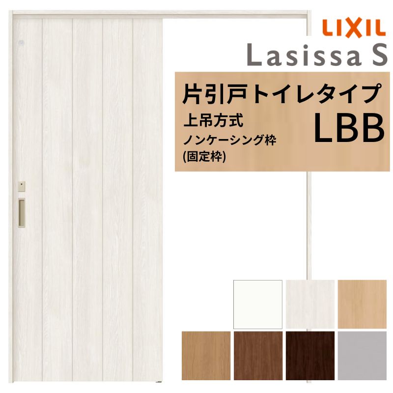 【商品情報】 LIXIL/リクシルの人気室内建具 インテリア リビング建材 ラシッサ 空間と調和する美しい木目のクリエオークとクリエチェリー 。 木目になじむ、やわらかなコージーライトグレー。ラシッサSに3つの新色が登場 。 当店では「ラシッサ」をお安い価格で販売しております。 【上吊方式】 段差のないバリアフリー住宅に最適な上吊方式。特に安全性を求める方におすすめです。 【関連キーワード】 室内引戸 上吊方式 ラシッサ トイレ 建具 引戸 バリアフリー 省スペース リフォーム 交換 DIY ご注文の前に必ずお読みください。 設計・施工資料 調整方法や施工上の注意事項はこちらのページでご確認ください 相談・お問合わせ先 ☆商品に関するご相談・お問合わせ☆LIXIL お客さま相談センター TEL. 0120-126-001 FAX. 03-3638-8447 受付時間 月~金 9:00~18:00 土日祝日 9:00~17:00 ※ゴールデンウィーク/夏季休暇/年末年始を除く ★ご注文に関する相談・お問合わせ★ リフォームおたすけDIY メール. info@dreamotasuke.co.jp TEL. 0799-64-0200　FAX. 0799-64-1111 お電話の受付時間 10:00~12:00、13:00~17:00 ※土日祝/ゴールデンウィーク/夏季休暇/年末年始を除く お届け状態に関する事項 枠・扉・部品は工場出荷状態となる為、現地で組立が必要となります。 その他商品に関する事項 商品画像はイメージです。実物と異なる場合がありますので、ご注意ください 正確なお色の確認にはお近くのリクシルショールーム等でカラーサンプルの確認をおすすめいたします。 お支払方法 銀行、郵便局、コンビニ、クレジット オプション選択項目の増減金額、送料の変更等は自動計算、自動送信メールには反映されません。 受注承諾メールを必ずお送りしておりますので、必ずそちらで確定金額をご確認ください。 納期、在庫に関する事項 納期は仕様により異なりますのでお急ぎの場合はお問合わせください 納期を確認後、出荷予定日をメールにてご連絡します。 梱包、配送に関する事項 北海道、沖縄を含む離島、遠隔地は送料が別途必要となる場合があります。 硝子は組み込んだ状態で発送しますが、枠の組立は現地対応となります。 配送には保険を適用しております。保険適用条件内のお届けから3日以内に開梱の上、検品をお願いいたします。注文点数が多い場合は、複数回配送（数日に配送日が分かれる）になる事がありますのでご理解をお願いいたします。 その他注意事項 確定金額は注文承諾メールにてお知らせいたしますので、必ずご確認ください。 オプション選択項目の増減金額、送料等は自動計算自動返信メールには反映されませんのでご注意ください。 当商品はお客様からのご注文後にメーカー発注しております。 メーカー手配後の無償での商品の変更、キャンセルはできませんのでご注意ください。 ※メーカー手配前（注文確定前）の変更、キャンセルは可能です。 ※お届け時の商品間違い、商品破損については商品代替えのみの対応となり、いかなる原因だとしても二次的な被害の保証は一切承っておりませんのでご理解の上でのご購入をお願いします。 また、不具合商品を一度取付されますと、取付時の不具合とみなされますので絶対に不具合品の取付は行わないでください。【商品情報】 LIXIL/リクシルの人気室内建具 インテリア リビング建材 ラシッサ 空間と調和する美しい木目のクリエオークとクリエチェリー 。 木目になじむ、やわらかなコージーライトグレー。ラシッサSに3つの新色が登場 。 当店では「ラシッサ」をお安い価格で販売しております。
