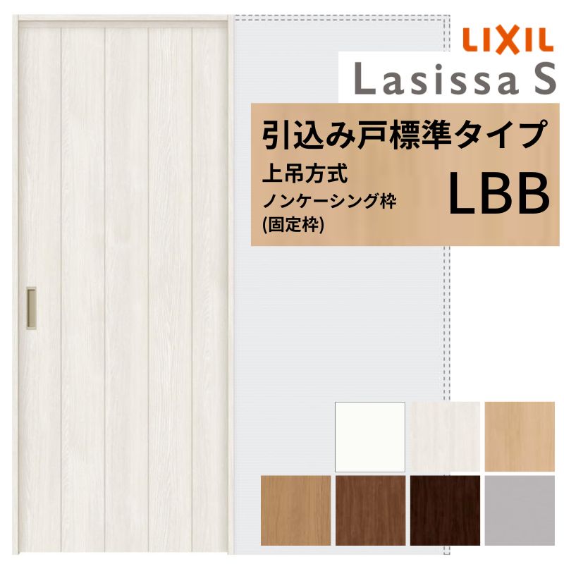 樂天商城 - LIXIL 室内引戸 上吊方式 引込み戸 標準タイプ ラシッサS パネルタイプ LBB ノンケーシング枠 1420/1620/1820 リクシル 室内建具 引き込み リフォーム DIY 建材屋