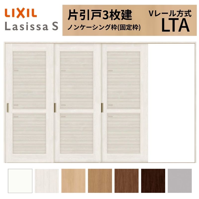 LIXIL ラシッサS 片引戸 3枚建 Vレール方式 LTA ノンケーシング枠 3220 W3220×H2023mm リクシル 室内引戸 通風タイプ 引き戸 建具 交換 リフォーム DIY 建材屋