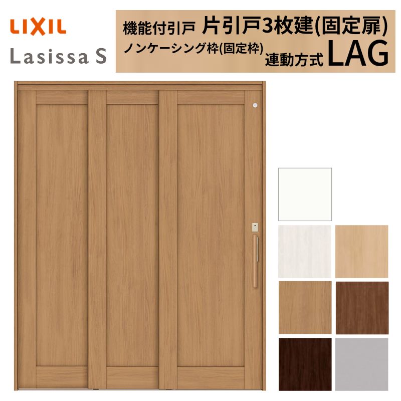 Rakuten - 室内引戸 片引き戸 3枚建(固定扉) 連動方式 ラシッサS パネルタイプ LAG ケーシング付枠 1620 W1644×H2023mm リクシル 錠付き/錠なし 引戸 ドア 建具 ドア 室内ドア おしゃれ 交換 室内ドア リフォーム DIY