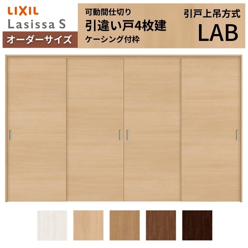 樂天商城 - 【オーダーサイズ】可動間仕切り LIXIL 室内引戸 上吊方式 引違い戸4枚建 ラシッサS パネルタイプ LAB ケーシング付枠 W2149〜3949×H1750〜2430 建材屋