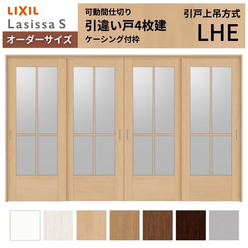 Rakuten - 【オーダーサイズ】可動間仕切り LIXIL 室内引戸 上吊方式 引違い戸4枚建 ラシッサS ガラスタイプ LHE ケーシング付枠 W2149〜3949×H1750〜2430 建材屋
