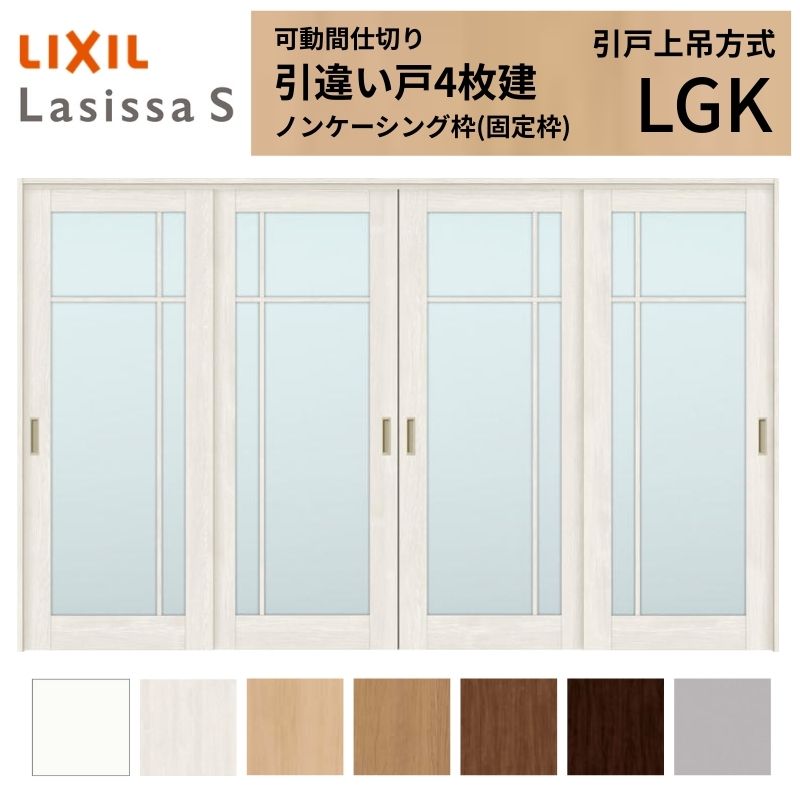 乐天商城 - 【オーダーサイズ】可動間仕切り LIXIL 室内引戸 上吊方式 引違い戸4枚建 ラシッサS ガラスタイプ LGK ノンケーシング枠 W2149〜3949×H1750〜2430 建材屋