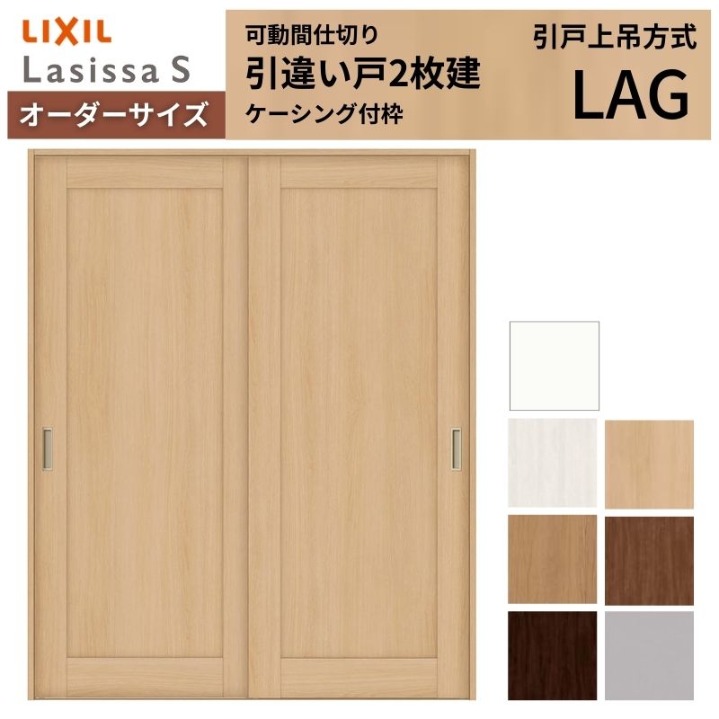 Rakuten - 【オーダーサイズ】可動間仕切り LIXIL 室内引戸 上吊方式 引違い戸2枚建 ラシッサS パネルタイプ LAG ケーシング付枠 W1092〜1992×H1750〜2430 建材屋