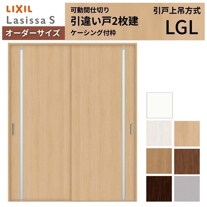 【商品情報】 LIXIL/リクシルの人気室内建具 インテリア リビング建材 ラシッサ 空間と調和する美しい木目のクリエオークとクリエチェリー 。 木目になじむ、やわらかなコージーライトグレー。ラシッサSに3つの新色が登場 。 当店では「ラシッサ」をお安い価格で販売しております。 【可動間仕切りで理想の間取りを実現】 子供部屋の分割やリビング学習など、ライフスタイルに合わせて部屋を自在に仕切れます。 引戸タイプは足元段差なしの上吊方式、折れ戸タイプは全開で開放的な空間に。 規格・オーダーサイズ共に、デザイン豊富なラシッサSからお選びいただけます。 【関連キーワード】 特注 オーダー LIXIL リクシル 室内ドア 室内引戸 可動間仕切り 間仕切り戸 パーテーション ラシッサS 引違い戸 上吊方式 吊り戸 レールなし 段差なし 子供部屋 仕切り 部屋を分ける ワークスペース リフォーム DIY 後付け 交換 おしゃれ 安い 格安 ご注文の前に必ずお読みください。 設計・施工資料 調整方法や施工上の注意事項はこちらのページでご確認ください 相談・お問合わせ先 ☆商品に関するご相談・お問合わせ☆LIXIL お客さま相談センター TEL. 0120-126-001 FAX. 03-3638-8447 受付時間 月~金 9:00~18:00 土日祝日 9:00~17:00 ※ゴールデンウィーク/夏季休暇/年末年始を除く ★ご注文に関する相談・お問合わせ★ リフォームおたすけDIY メール. info@dreamotasuke.co.jp TEL. 0799-64-0200　FAX. 0799-64-1111 お電話の受付時間 10:00~12:00、13:00~17:00 ※土日祝/ゴールデンウィーク/夏季休暇/年末年始を除く お届け状態に関する事項 枠・扉・部品は工場出荷状態となる為、現地で組立が必要となります。 その他商品に関する事項 商品画像はイメージです。実物と異なる場合がありますので、ご注意ください 正確なお色の確認にはお近くのリクシルショールーム等でカラーサンプルの確認をおすすめいたします。 お支払方法 銀行、郵便局、コンビニ、クレジット オプション選択項目の増減金額、送料の変更等は自動計算、自動送信メールには反映されません。 受注承諾メールを必ずお送りしておりますので、必ずそちらで確定金額をご確認ください。 納期、在庫に関する事項 納期は仕様により異なりますのでお急ぎの場合はお問合わせください 納期を確認後、出荷予定日をメールにてご連絡します。 梱包、配送に関する事項 北海道、沖縄を含む離島、遠隔地は送料が別途必要となる場合があります。 硝子は組み込んだ状態で発送しますが、枠の組立は現地対応となります。 配送には保険を適用しております。保険適用条件内のお届けから3日以内に開梱の上、検品をお願いいたします。注文点数が多い場合は、複数回配送（数日に配送日が分かれる）になる事がありますのでご理解をお願いいたします。 その他注意事項 確定金額は注文承諾メールにてお知らせいたしますので、必ずご確認ください。 オプション選択項目の増減金額、送料等は自動計算自動返信メールには反映されませんのでご注意ください。 当商品はお客様からのご注文後にメーカー発注しております。 メーカー手配後の無償での商品の変更、キャンセルはできませんのでご注意ください。 ※メーカー手配前（注文確定前）の変更、キャンセルは可能です。 ※お届け時の商品間違い、商品破損については商品代替えのみの対応となり、いかなる原因だとしても二次的な被害の保証は一切承っておりませんのでご理解の上でのご購入をお願いします。 また、不具合商品を一度取付されますと、取付時の不具合とみなされますので絶対に不具合品の取付は行わないでください。【商品情報】 LIXIL/リクシルの人気室内建具 インテリア リビング建材 ラシッサ 空間と調和する美しい木目のクリエオークとクリエチェリー 。 木目になじむ、やわらかなコージーライトグレー。ラシッサSに3つの新色が登場 。 当店では「ラシッサ」をお安い価格で販売しております。