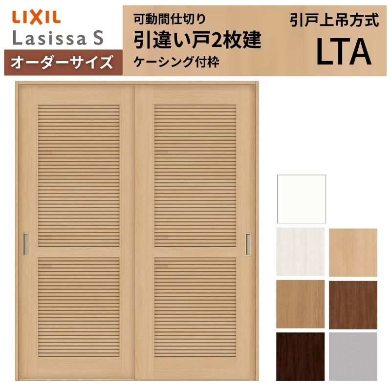 Rakuten - 【オーダーサイズ】採風 可動間仕切り LIXIL 室内引戸 上吊方式 引違い戸2枚建 ラシッサS 通風タイプ LTA ケーシング付枠 W1092〜1992×H1750〜2430 建材屋