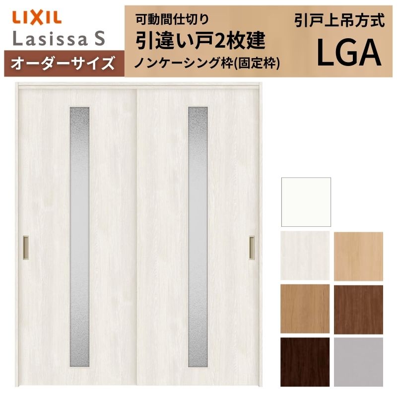 Rakuten - 【オーダーサイズ】可動間仕切り LIXIL 室内引戸 上吊方式 引違い戸2枚建 ラシッサS ガラスタイプ LGA ノンケーシング枠 W1092〜1992×H1750〜2430 建材屋
