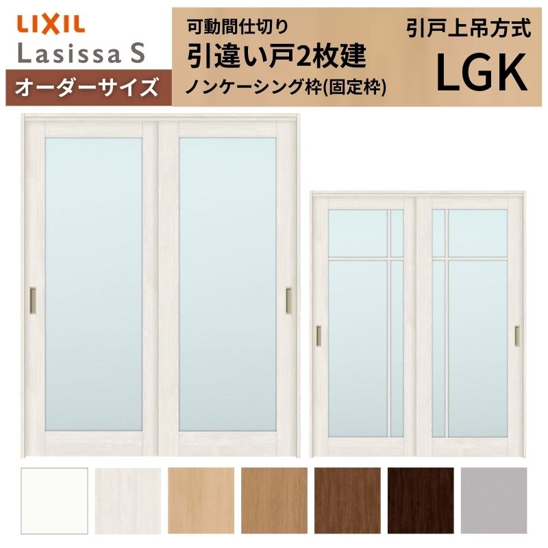 【商品情報】 LIXIL/リクシルの人気室内建具 インテリア リビング建材 ラシッサ 空間と調和する美しい木目のクリエオークとクリエチェリー 。 木目になじむ、やわらかなコージーライトグレー。ラシッサSに3つの新色が登場 。 当店では「ラシッサ」をお安い価格で販売しております。 【可動間仕切りで理想の間取りを実現】 子供部屋の分割やリビング学習など、ライフスタイルに合わせて部屋を自在に仕切れます。 引戸タイプは足元段差なしの上吊方式、折れ戸タイプは全開で開放的な空間に。 規格・オーダーサイズ共に、デザイン豊富なラシッサSからお選びいただけます。 【関連キーワード】 特注 オーダー LIXIL リクシル 室内ドア 室内引戸 可動間仕切り 間仕切り戸 パーテーション ラシッサS 引違い戸 上吊方式 吊り戸 レールなし 段差なし 子供部屋 仕切り 部屋を分ける ワークスペース リフォーム DIY 後付け 交換 おしゃれ 安い 格安 ご注文の前に必ずお読みください。 設計・施工資料 調整方法や施工上の注意事項はこちらのページでご確認ください 相談・お問合わせ先 ☆商品に関するご相談・お問合わせ☆LIXIL お客さま相談センター TEL. 0120-126-001 FAX. 03-3638-8447 受付時間 月~金 9:00~18:00 土日祝日 9:00~17:00 ※ゴールデンウィーク/夏季休暇/年末年始を除く ★ご注文に関する相談・お問合わせ★ リフォームおたすけDIY メール. info@dreamotasuke.co.jp TEL. 0799-64-0200　FAX. 0799-64-1111 お電話の受付時間 10:00~12:00、13:00~17:00 ※土日祝/ゴールデンウィーク/夏季休暇/年末年始を除く お届け状態に関する事項 枠・扉・部品は工場出荷状態となる為、現地で組立が必要となります。 その他商品に関する事項 商品画像はイメージです。実物と異なる場合がありますので、ご注意ください 正確なお色の確認にはお近くのリクシルショールーム等でカラーサンプルの確認をおすすめいたします。 お支払方法 銀行、郵便局、コンビニ、クレジット オプション選択項目の増減金額、送料の変更等は自動計算、自動送信メールには反映されません。 受注承諾メールを必ずお送りしておりますので、必ずそちらで確定金額をご確認ください。 納期、在庫に関する事項 納期は仕様により異なりますのでお急ぎの場合はお問合わせください 納期を確認後、出荷予定日をメールにてご連絡します。 梱包、配送に関する事項 北海道、沖縄を含む離島、遠隔地は送料が別途必要となる場合があります。 硝子は組み込んだ状態で発送しますが、枠の組立は現地対応となります。 配送には保険を適用しております。保険適用条件内のお届けから3日以内に開梱の上、検品をお願いいたします。注文点数が多い場合は、複数回配送（数日に配送日が分かれる）になる事がありますのでご理解をお願いいたします。 その他注意事項 確定金額は注文承諾メールにてお知らせいたしますので、必ずご確認ください。 オプション選択項目の増減金額、送料等は自動計算自動返信メールには反映されませんのでご注意ください。 当商品はお客様からのご注文後にメーカー発注しております。 メーカー手配後の無償での商品の変更、キャンセルはできませんのでご注意ください。 ※メーカー手配前（注文確定前）の変更、キャンセルは可能です。 ※お届け時の商品間違い、商品破損については商品代替えのみの対応となり、いかなる原因だとしても二次的な被害の保証は一切承っておりませんのでご理解の上でのご購入をお願いします。 また、不具合商品を一度取付されますと、取付時の不具合とみなされますので絶対に不具合品の取付は行わないでください。【商品情報】 LIXIL/リクシルの人気室内建具 インテリア リビング建材 ラシッサ 空間と調和する美しい木目のクリエオークとクリエチェリー 。 木目になじむ、やわらかなコージーライトグレー。ラシッサSに3つの新色が登場 。 当店では「ラシッサ」をお安い価格で販売しております。