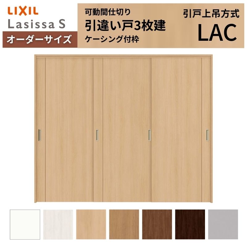 オーダーサイズ リクシル ラシッサS 可動間仕切り 上吊方式 引違い戸3枚建 ASMHT-L...