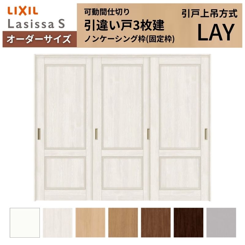 House Building Materials - 【オーダーサイズ】可動間仕切り LIXIL 室内引戸 上吊方式 引違い戸3枚建 ラシッサS パネルタイプ LAY ノンケーシング枠 W1604〜2954×H1750〜2430 建材屋