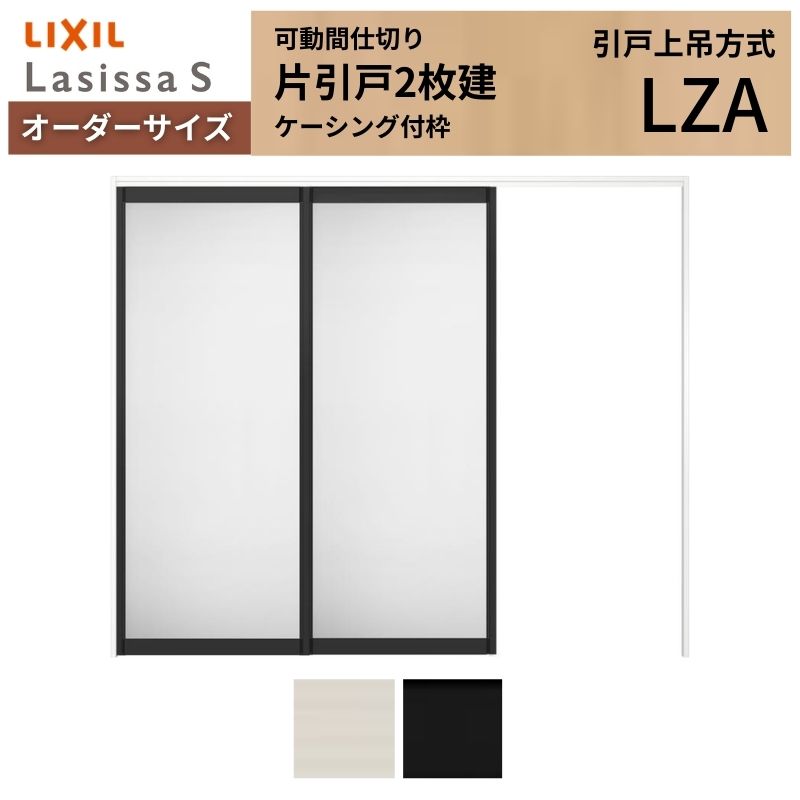 Rakuten - 【オーダーサイズ】可動間仕切り LIXIL 室内引戸 上吊方式 片引戸2枚建 ラシッサS アルミタイプ LZA ケーシング付枠 W1604〜2954×H1750〜2430 建材屋