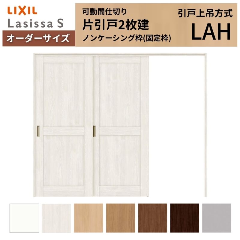 【オーダーサイズ】可動間仕切り LIXIL 室内引戸 上吊方式 片引戸2枚建 ラシッサS パネルタイプ LAH ノンケーシング枠 W1604～2954×H1750～2430 建材屋