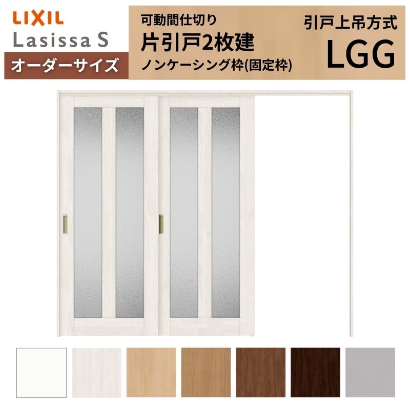 Rakuten - 【オーダーサイズ】可動間仕切り LIXIL 室内引戸 上吊方式 片引戸2枚建 ラシッサS ガラスタイプ LGG ノンケーシング枠 W1604〜2954×H1750〜2430 建材屋