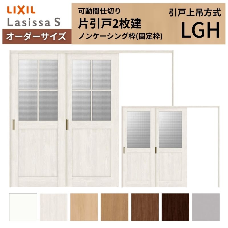 乐天商城 - 【オーダーサイズ】可動間仕切り LIXIL 室内引戸 上吊方式 片引戸2枚建 ラシッサS ガラスタイプ LGH ノンケーシング枠 W1604〜2954×H1750〜2430 建材屋