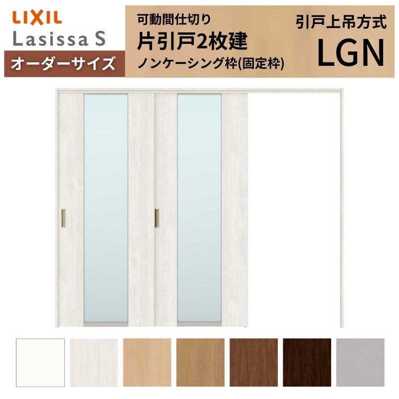 Rakuten - 【オーダーサイズ】可動間仕切り LIXIL 室内引戸 上吊方式 片引戸2枚建 ラシッサS ガラスタイプ LGN ノンケーシング枠 W1604〜2954×H1750〜2430 建材屋