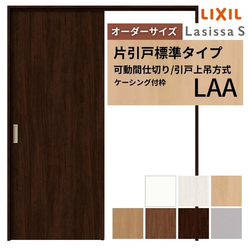 樂天商城 - 【オーダーサイズ】可動間仕切り LIXIL 室内引戸 上吊方式 片引戸標準タイプ ラシッサS パネルタイプ LAA ケーシング付枠 W1092〜1992×H1750〜2430 建材屋