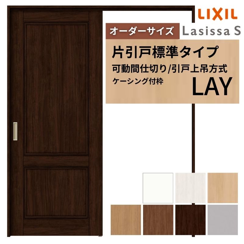 【オーダーサイズ】可動間仕切り LIXIL 室内引戸 上吊方式 片引戸標準タイプ ラシッサS パネルタイプ LAY ケーシング付枠 W1092〜1992×..