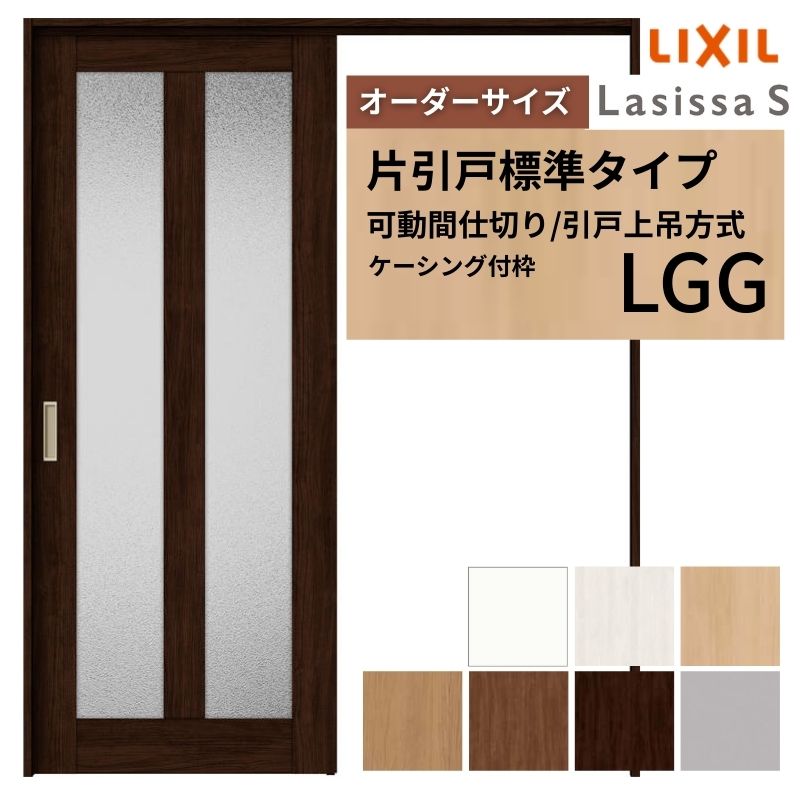 【オーダーサイズ】可動間仕切り LIXIL 室内引戸 上吊方式 片引戸標準タイプ ラシ...