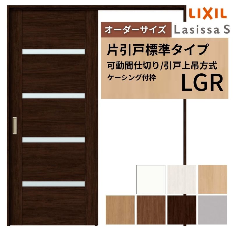 【オーダーサイズ】可動間仕切り LIXIL 室内引戸 上吊方式 片引戸標準タイプ ラシッサS ガラスタイプ LGR ケーシング付枠 W1092〜1992×H1750〜2430 建材屋