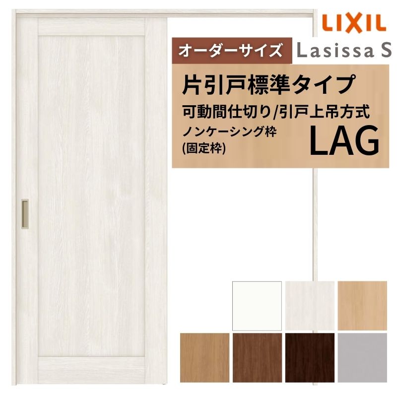 【オーダーサイズ】可動間仕切り LIXIL 室内引戸 上吊方式 片引戸標準タイプ ラシッサS パネルタイプ LAG ノンケーシング枠 W1092〜1992×H1750〜2430 建材屋
