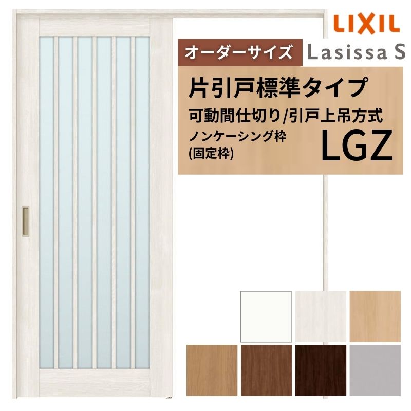 Rakuten - 【オーダーサイズ】可動間仕切り LIXIL 室内引戸 上吊方式 片引戸標準タイプ ラシッサS ガラスタイプ LGZ ノンケーシング枠 W1092〜1992×H1750〜2430 建材屋