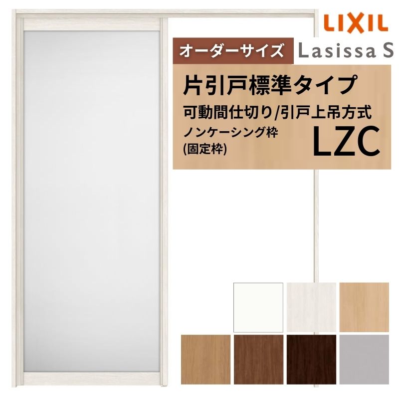 乐天商城 - 【オーダーサイズ】可動間仕切り LIXIL 室内引戸 上吊方式 片引戸標準タイプ ラシッサS アルミタイプ LZC ノンケーシング枠 W1092〜1992×H1750〜2430 建材屋