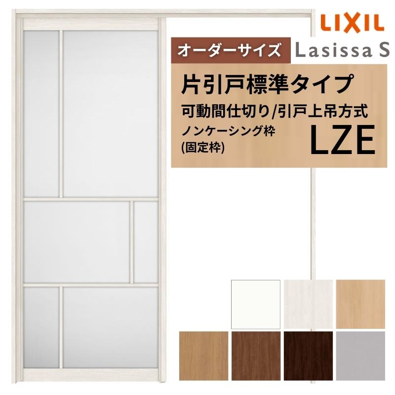 【オーダーサイズ】可動間仕切り LIXIL 室内引戸 上吊方式 片引戸標準タイプ ラシッサS アルミタイプ LZE ノンケーシング枠 W1092～1992×H1750～2430 建材屋